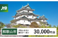 【和歌山市】JTBふるさと旅行クーポン（Eメール発行）（30,000円分）