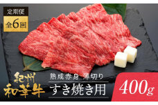 【定期便】紀州和華牛 熟成 赤身 薄切り すき焼き用 400g 年6回配送♪