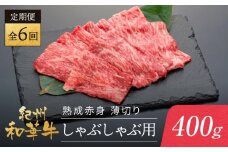 【定期便】紀州和華牛 熟成赤身  薄切りしゃぶしゃぶ用 400g 年6回配送♪