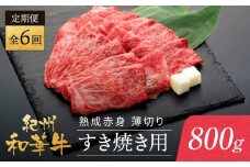 【定期便】紀州和華牛 熟成赤身 薄切り すき焼き用 800g 年6回配送♪