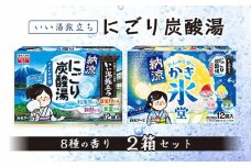 いい湯旅立ち 納涼にごり炭酸湯 入浴剤 8種の香り 24回分 全2箱 各12錠入り クール お試し セット