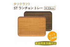 【ナチュラル×オーク2枚組】ST ランチョン トレー M 33cm ウッド タツクラフト 【Tk94】