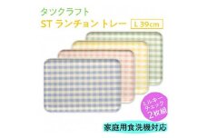 【ブルー×ピンク2枚組】ST ランチョン トレー L 39cm ミルキー チェック タツクラフト 【Tk101】