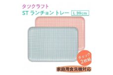 【ブルー×ピンク2枚組】ST ランチョン トレー L 39cm チェック タツクラフト 【Tk110】