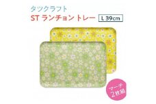 【グリーン×イエロー 2枚組】ST ランチョン トレー L 39cm マーチ タツクラフト 【Tk114】