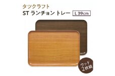 【ナチュラル×オーク 2枚組】ST ランチョントレー Ｌ 39cm ウッド タツクラフト 【Tk119】