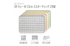 【ブルー×ピンク2枚組】SRトレー M 33cm ミルキーチェック タツクラフト 【Tk180】