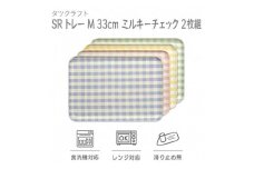 【グリーン×ピンク2枚組】SRトレー M 33cm ミルキーチェック タツクラフト 【Tk185】