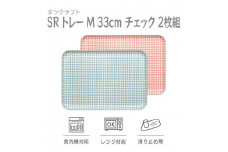 【ブルー×ピンク２枚組】SRトレー M 33cm チェック タツクラフト 【Tk193】