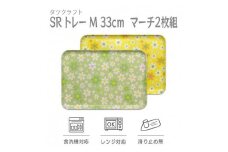 【グリーン×イエロー 2枚組】SRトレー M 33cm マーチ タツクラフト 【Tk197】