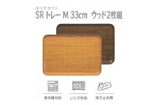 【ナチュラル×オーク 2枚組】SRトレー M 33cm ウッド タツクラフト 【Tk206】
