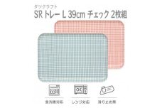 【ブルー×ピンク 2枚組】SR トレー L 39cm チェック タツクラフト 【Tk221】