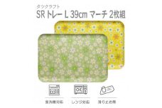 【グリーン×イエロー2枚組】SRトレー L 39cmマーチ タツクラフト 【Tk225】