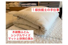 1級技能士の手作り 木綿敷ふとん シングル 中綿3.5kg マットと併用の厚み 生地綿100%