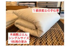 １級技能士の手作り 木綿敷ふとん シングル 中綿5.5kg 1枚で使用可 生地綿100%