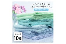 【フェイス10枚組】いろいろカラーの薄手フェイスタオル（ 34×84cm）BL-F10
