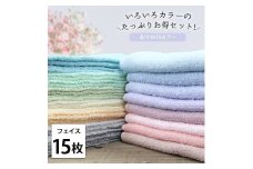 【フェイス15枚組】いろいろカラーの薄手フェイスタオル（ 34×84cm）F15