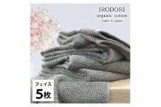 【フェイスタオル5枚組】オーガニックコットンフェイスタオル（34×80cm） 彩りGY-F5