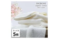 【フェイスタオル5枚組】オーガニックコットンフェイスタオル（34×80cm） 彩りWH-F5