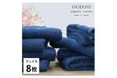 【フェイスタオル8枚組】オーガニックコットンフェイスタオル（34×80cm） 彩りNB-F8