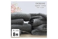 【フェイスタオル8枚組】オーガニックコットンフェイスタオル（34×80cm） 彩りGY-F8