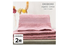 【バスタオル2枚組】オーガニックコットンバスタオル（60×120cm） 彩りRE-B2