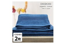 【バスタオル2枚組】オーガニックコットンバスタオル（60×120cm） 彩りNB-B2