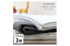 【バスタオル3枚組】オーガニックコットンバスタオル（60×120cm） 彩りST-B3