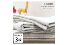 【バスタオル3枚組】オーガニックコットンバスタオル（60×120cm） 彩りPL-B3