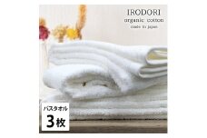 【バスタオル3枚組】オーガニックコットンバスタオル（60×120cm） 彩りWH-B3