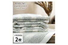 【バスタオル2枚組】オーガニックコットンバスタオル(60×120cm)かすみGR-B2