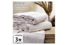 【バスタオル3枚組】オーガニックコットンバスタオル(60×120cm)かすみRE-B3