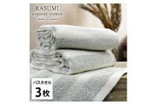 【バスタオル3枚組】オーガニックコットンバスタオル(60×120cm)かすみGR-B3