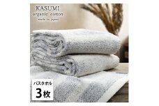 【バスタオル3枚組】オーガニックコットンバスタオル(60×120cm)かすみGY-B3