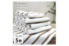 【フェイスタオル5枚組】オーガニックコットンフェイスタオル（34×80cm） しまふわBR-F5