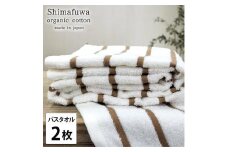 【バスタオル2枚組】オーガニックコットンバスタオル（60×120cm） しまふわBR-B2
