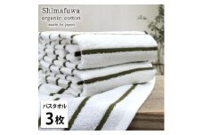 【バスタオル3枚組】オーガニックコットンバスタオル（60×120cm） しまふわGR-B3