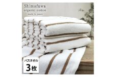 【バスタオル3枚組】オーガニックコットンバスタオル（60×120cm） しまふわBR-B3