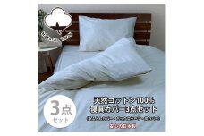 【シングル】お肌にやさしい綿100% 寝具カバー3点セット（ブルー） 903PC-3P-S-BL