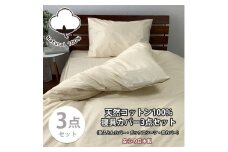 【シングル】お肌にやさしい綿100% 寝具カバー3点セット（ベージュ） 903PC-3P-S-BE
