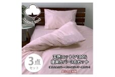 【セミダブル】お肌にやさしい綿100% 寝具カバー3点セット（ピンク） 903PC-3P-SW-PI