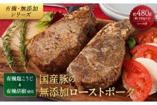 有機塩こうじ＆有機胡椒使用 国産豚の無添加ローストポーク 合計約480g ソース付き