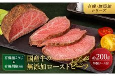 有機塩こうじ＆有機胡椒使用 国産牛の無添加ローストビーフ 約200g 特製ソース36g付き