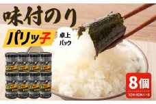 味付のり パリッ子 卓上パック 10切 40枚 × 8本 セット 合計 320枚 北畑海苔
