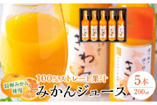 きわみ みかんジュース 200ml × 5本 入り ギフトセット【mao1】