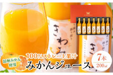 きわみ みかんジュース 200ml × 7本 入り ギフトセット【mao2】