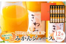 きわみ みかんジュース 200ml × 12本 入り ギフトセット【mao3】