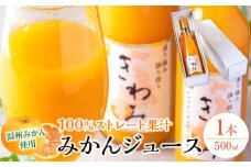 きわみ みかんジュース 500ml × 1本 入り ギフトセット【mao4】