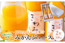 きわみ みかんジュース 500ml × 2本 入り ギフトセット【mao5】