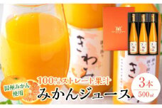 きわみ みかんジュース 500ml × 3本 入り ギフトセット【mao6】